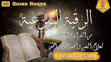 الرقية الشرعية من القران - أسأل الله أن يشفي كل سقيم شفاء لا يغادر سقما