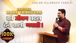 Brother Mark Tribhuvan क जवन बदल दन वल गवह Shalomtv