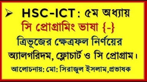 HSC ICT C Program || ত্রিভূজের ভূমি ও উচ্চতা দেয়া আছে ক্ষেত্রফল এর সি প্রোগ্রাম || ICT C Program