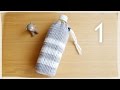 シンプル・ペットボトルカバー【かぎ編み】の編み方・作り方【１】