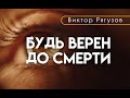 Будь верен до смерти (Виктор Рягузов), Проповедь и Церковь в Праге.