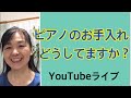 ピアノのお手入れ方法　初心者のためのYouTubeライブ