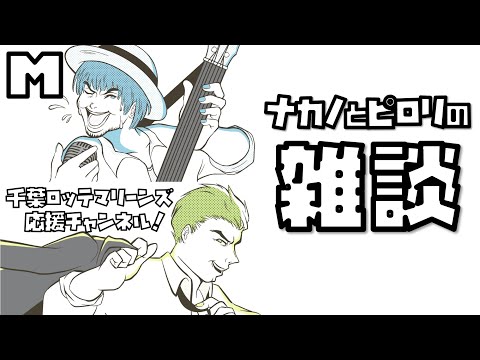 ロッテファンの夜ふかしラジオ 中村奨吾 選手 田村龍弘 選手 FA権行使せず平和なロッテファンたち。佐々木朗希 投手 日本代表がんばって!昨日のラジオの感想なども【2022/11/6 ピロリ】