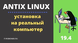 Antix Linux: установка на реальный компьютер