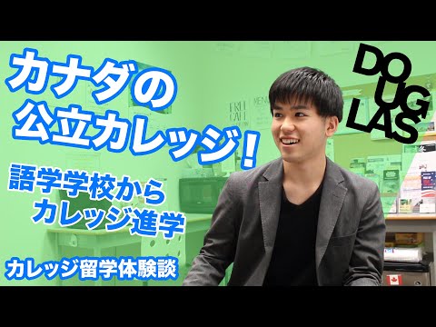 カナダで語学学校から公立カレッジ進学！Douglas Collegeのビジネスプログラム＜カレッジ留学体験談 Vol. 3＞