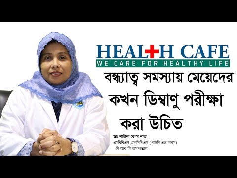 ভিডিও: কখন বন্ধ্যাত্ব পরীক্ষা করা প্রয়োজন?