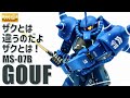 ガンプラ全塗装　MG MS-07B グフ Ver.2.0「ランバラル特攻を目指して作ってみた」