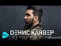 Денис Клявер - Лучшие песни - The Best 2017