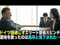 完璧な英語体制で臨んだエリート部長がドイツ語通じず契約破談寸前！形勢逆転させたのは誰もが眼を疑う人物でした…