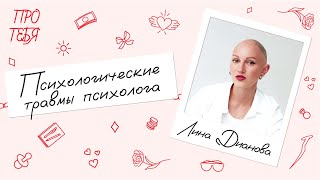 Лина Дианова – сексуальные домогательства и желание быть известной / Про тебя
