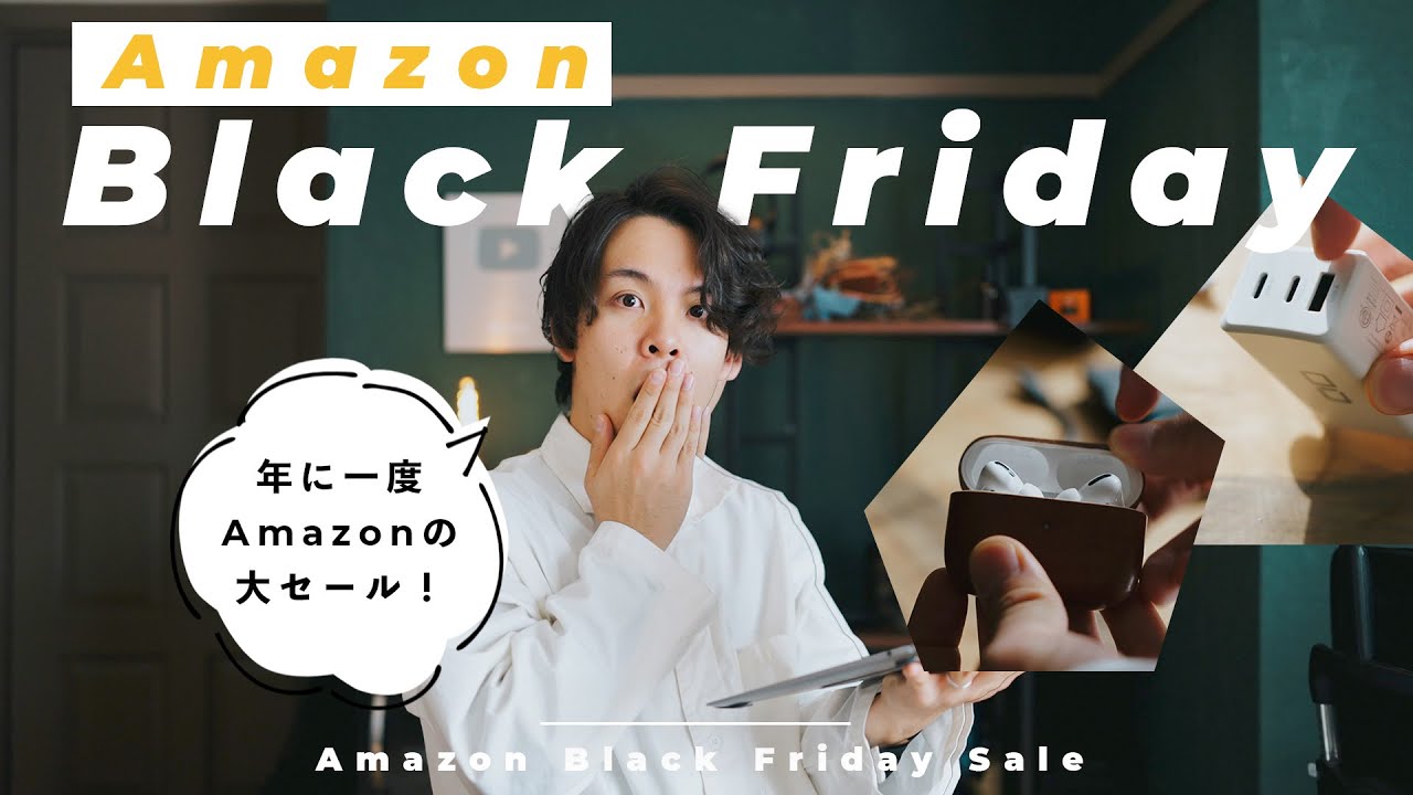 【Amazon ブラックフライデー】年に一度の大セール！"買い"なおすすめアイテムを厳選してみた
