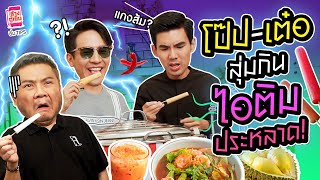 เบนชวนโป๊ป-เต๋อ มากินไอติมมหาภัย กินไปกินมาเกือบอ้วก!! | อิ่ม Tips