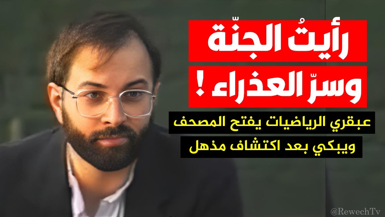 غاري ميلر عبقري الرياضيات حاول تحدي القرآن فكانت النتيجة مفاجأة! ما هو سر العذراء الذي اكتشفه؟