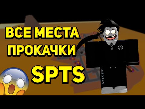 ВСЕ МЕСТА ПРОКАЧКИ В РОБЛОКС I 💥 Super Power Training Simulator