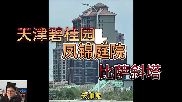 天津成第一沉市，碧桂园新景观“比萨斜塔”| 凤锦庭院能博拆迁？ - 天天要闻