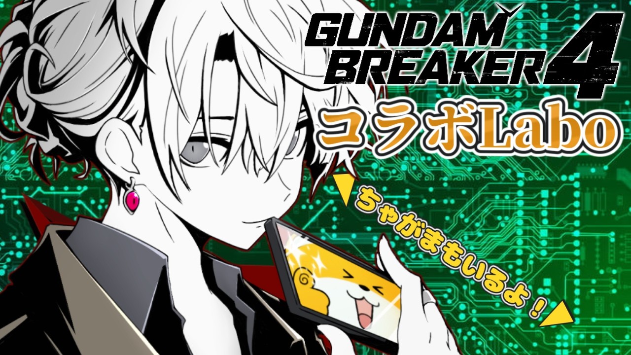 【#ガンブレ4】ちゃがまさんと参加型コラボLabo(ビルド研究室)【Steam版】