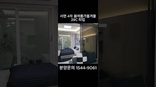서면 봄여름가을겨울 4차 29C 타입  #부산미분양아파트 #부산아파트분양 #서면오피스텔