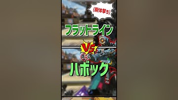 【あなたはどっち派？】フラットライン vs ハボック【Apex Legends】 #Shorts