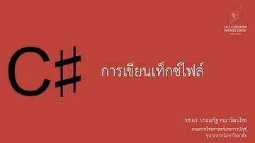 สอน C# เบื้องต้น: การเขียนเท็กซ์ไฟล์ (Write Text File)