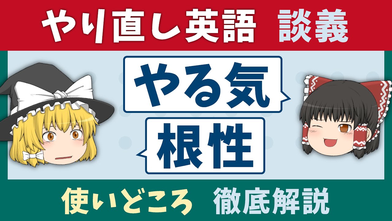 【英語学習談義】やり直し英語「やる気・根性」活用法［ゆっくり解説］