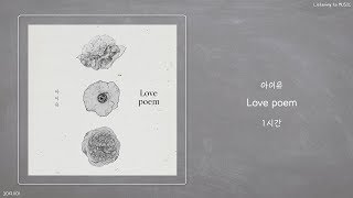 Download lagu ㅣ1시간ㅣ아이유 Love poemㅣ가사ㅣ ㅣ1시간ㅣ아이유 Love poemㅣ가사ㅣ