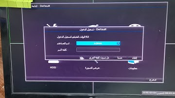 كلمة سر DVr الاساسية الافتراضية