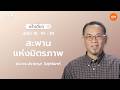 27/02/2026 เฝ้าเดี่ยว | มัทธิว 18:10–20 “สะพานแห่งมิตรภาพ” | ศจ.ดร.ปราชญา วิสุทธิยาห์