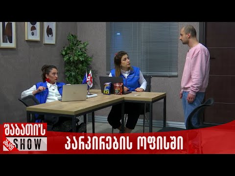 დაჯარიმებული მძღოლები პარკირების ოფისში | ახალი შაბათის შოუ