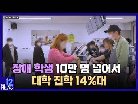 장애 학생 10만 명 넘어서…<strong>대학</strong> <strong>진학</strong> 14%대