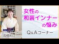 女性の和装インナーの悩み Q&Aコーナー 560回