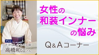 女性の和装インナーの悩み Q&Aコーナー 560回