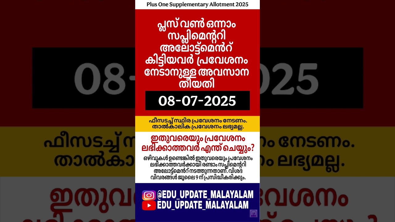 PlusOne Supplementary Allotment 2025 |bSupplementary Allotment Details malayalam 