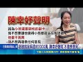 陳幸妤開撕討孩子教育基金！趙建銘友代發聲明：已還3300萬給3子｜三立新聞LIVE