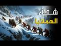 شتاء الهملايا رحلة عبر أقسى البيئات الطبيعية في العالم وثائقي للنوم شتاء الهملايا رحلة عبر أقسى البيئات الطبيعية في العالم وثائقي للنوم