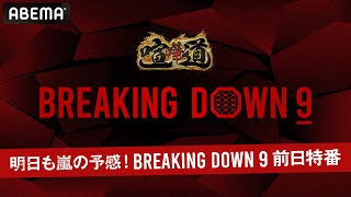 明日も嵐の予感!BreakingDown9 前日特番！所沢のタイソンは？ノッコン寺田は？対戦を明日に控えた注目選手を直撃！当日の見どころ紹介も！