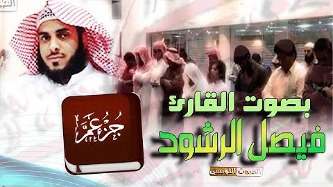 القارئ فيصل الرشود || جزء عم || تلاوة مميزة من تراويح رمضان - من أجمل ما سمعت (ينشر لاول مرة)