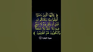 سورة البقرة . الآية 254 . القرآن الكريم . سعد الغامدي[يَا أَيُّهَا الَّذِينَ آمَنُوا أَنفِقُوا]