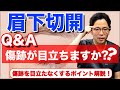 【眉下切開】の『傷跡』について