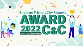 EFCアワード受賞者LT [EFC AWARD 2022 C&C]