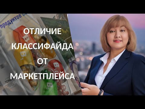 Отличие  классифайда от маркетплейса