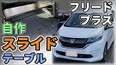 車中泊性能向上 フリードプラス純正ルーフラックの取付手順を解説 ど素人でもできる Youtube