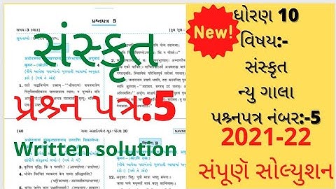 new gala assignment std 10 2022 solution sanskrit paper 5|std 10 namuna nu prasan patra sanskrit