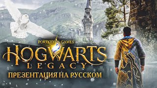 Hogwarts Legacy - Презентация на Русском