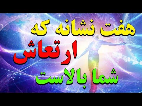 تصویری: وقتی سطوح esr بالاست؟