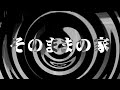 【朗読】 そのままの家 【百物語2008】 079