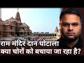 Ram Mandir Case: क्या चोरों को बचाया जा रहा है?