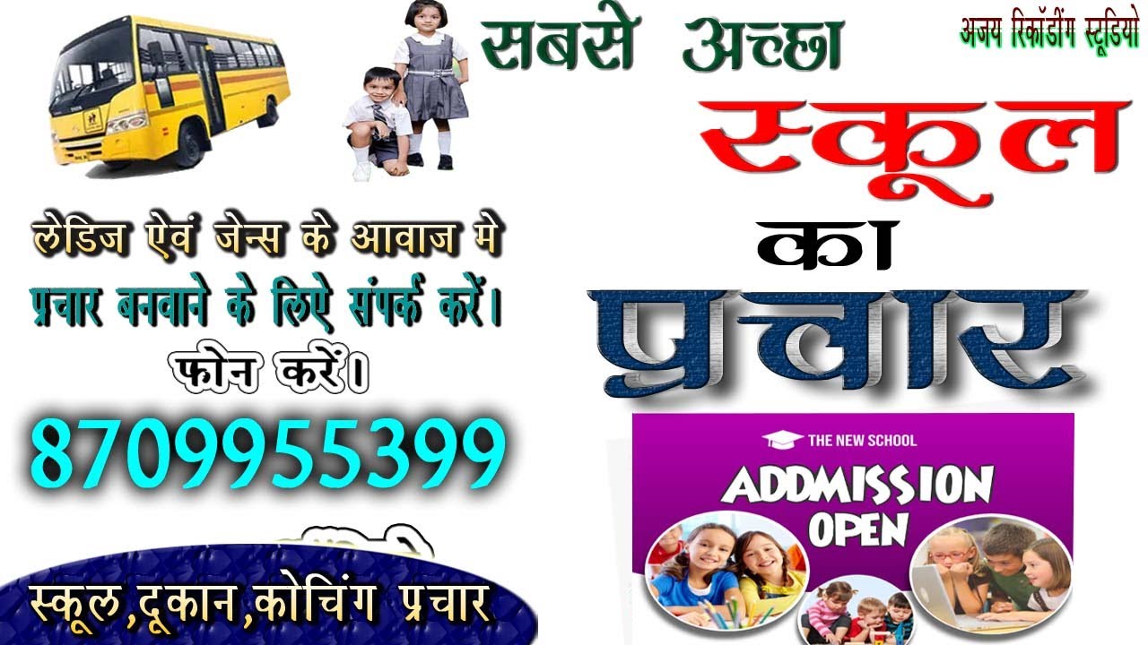 school prachar recording || school advertisement || school ka prachar || school prachar