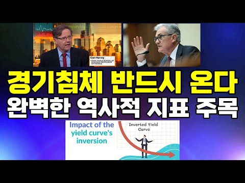   경기침체 반드시 온다 역사적으로 완벽한 기록 장단기 금리차 역전 이론 원조교수의 예측