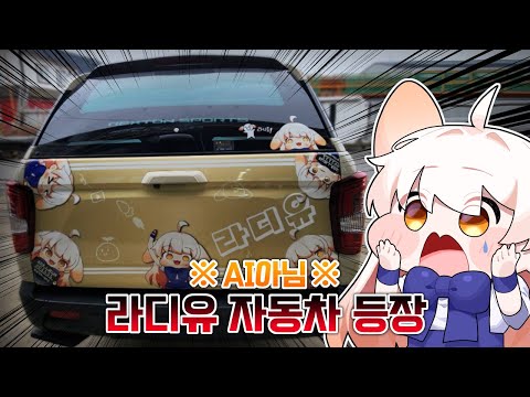 진짜 라디유 이타샤 자동차 등장ㄷㄷㄷ