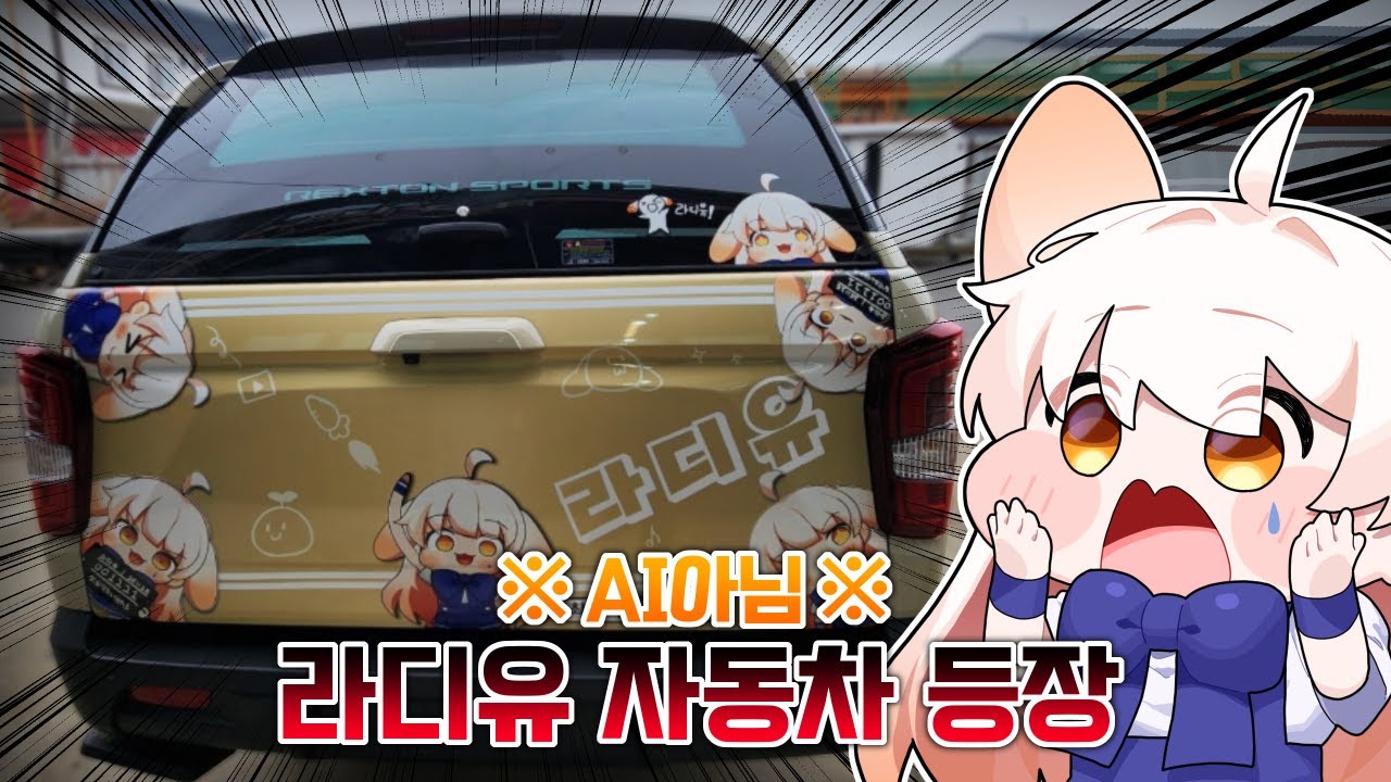 진짜 라디유 이타샤 자동차 등장ㄷㄷㄷ